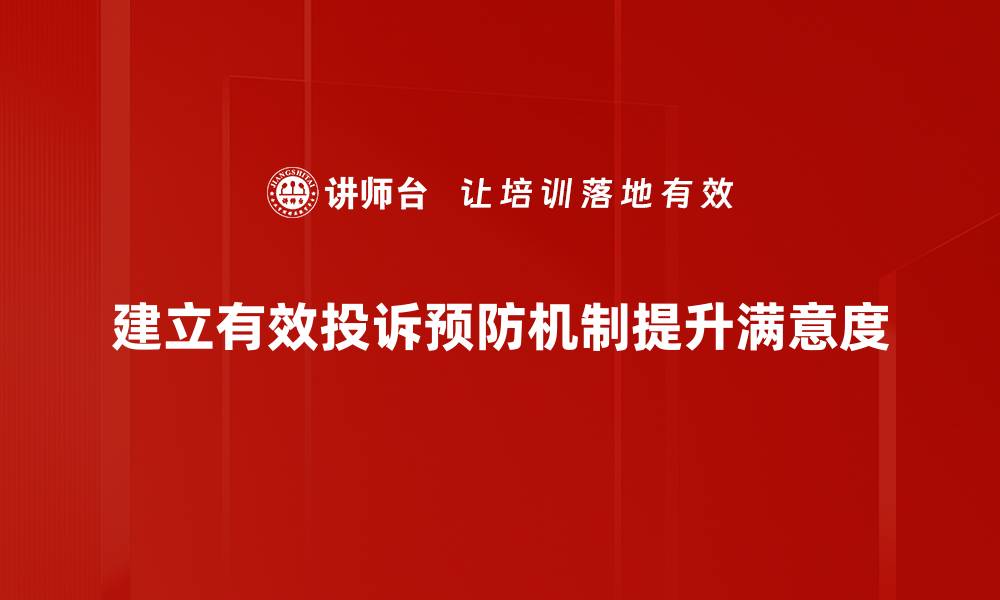 文章有效投诉预防机制助力企业提升客户满意度的缩略图