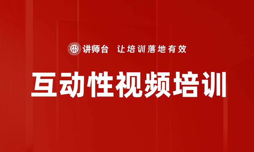 互动性视频培训