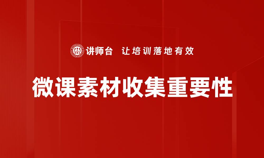 微课素材收集重要性