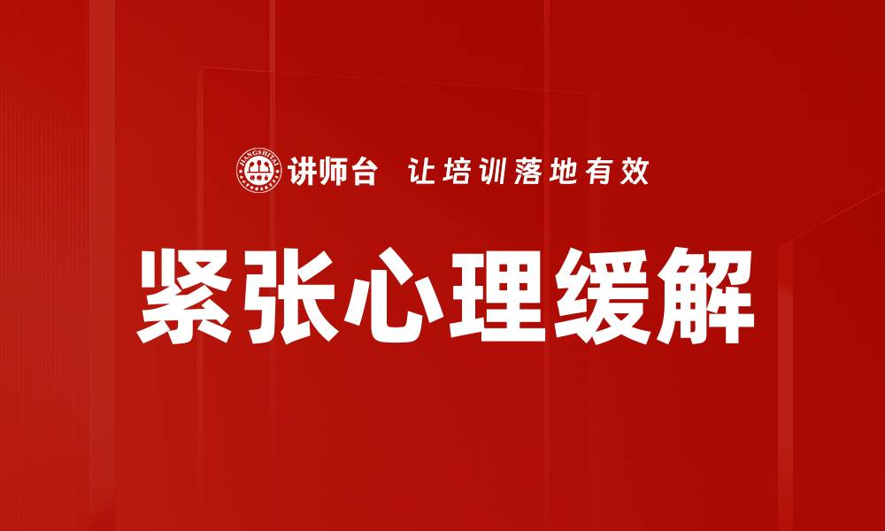 文章有效缓解紧张心理的七种方法让你放松心情的缩略图