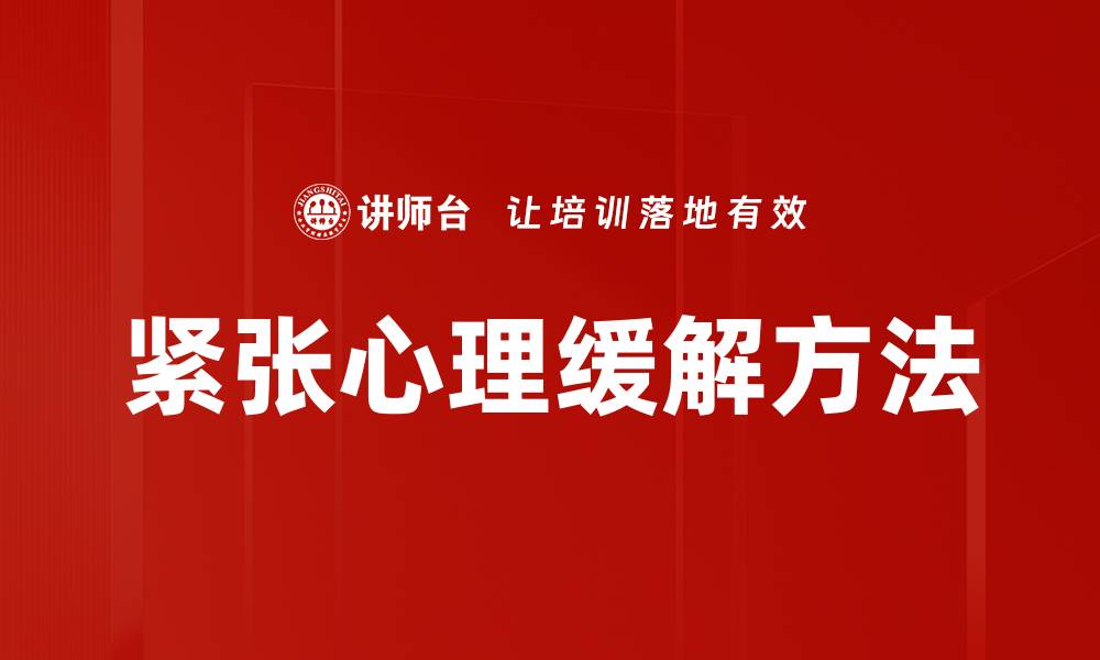文章有效缓解紧张心理的五种实用方法的缩略图