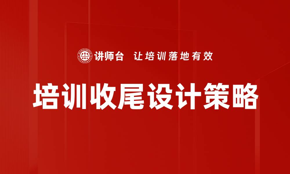 培训收尾设计策略