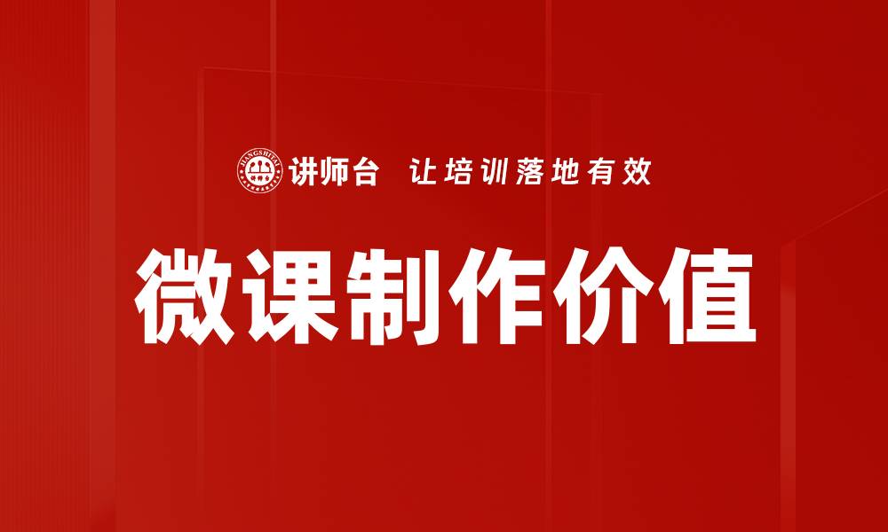 文章掌握微课制作技巧，提升教学效果的必备指南的缩略图