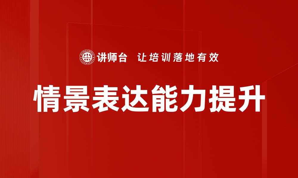 情景表达能力提升