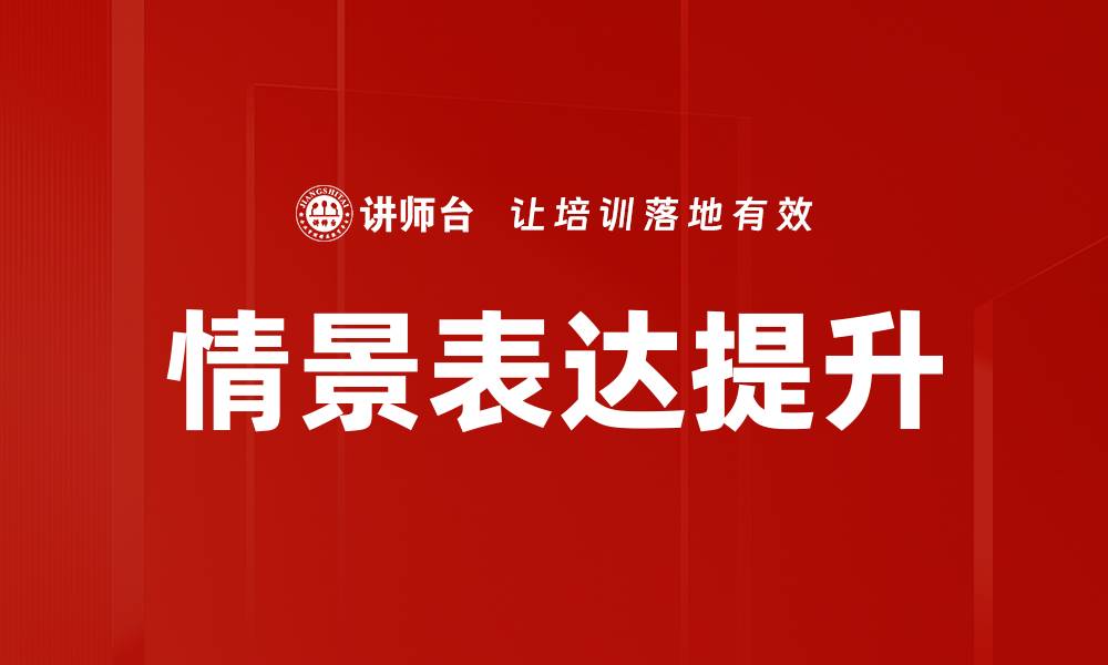 情景表达提升