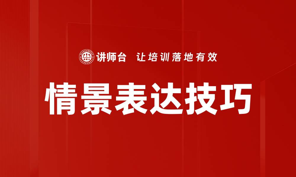 情景表达技巧