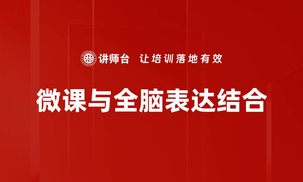 微课与全脑表达结合