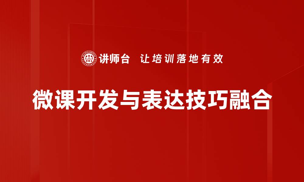 微课开发与表达技巧融合