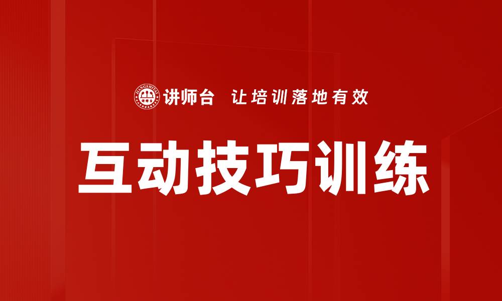 文章提升人际关系的互动技巧训练方法揭秘的缩略图