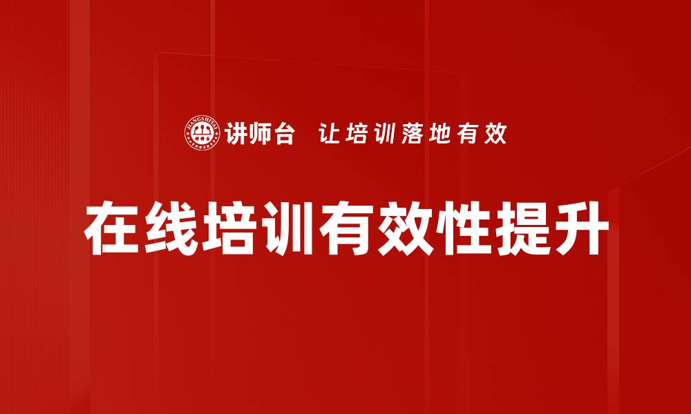 文章在线培训有效性提升的关键策略与实践分享的缩略图