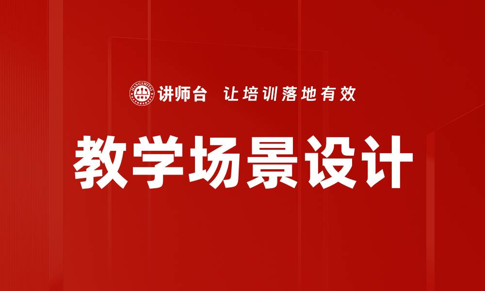 文章优化教学场景设计提升学习效果的有效策略的缩略图