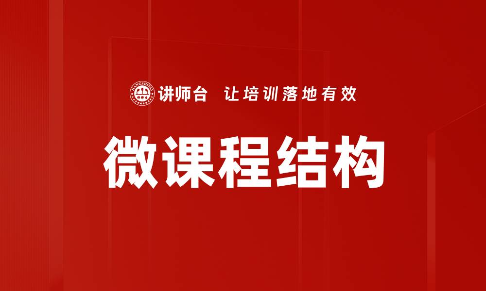 微课程结构