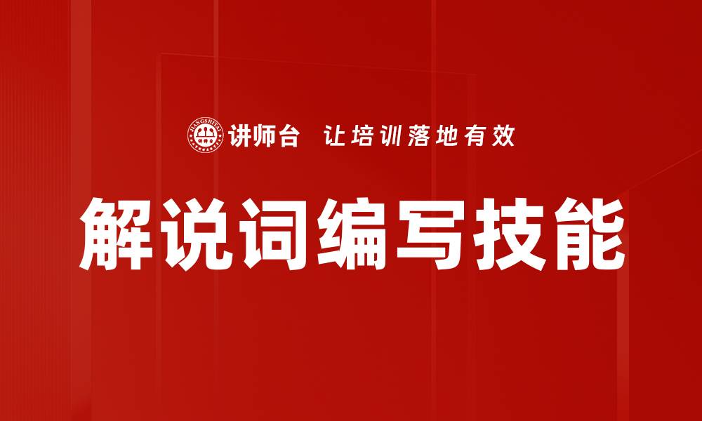 文章专业解说词编写技巧与实用指南分享的缩略图