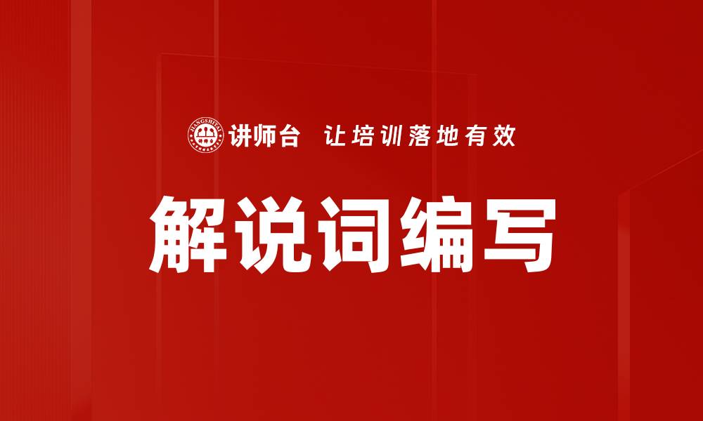 文章高效解说词编写技巧，提升视频吸引力与观看率的缩略图