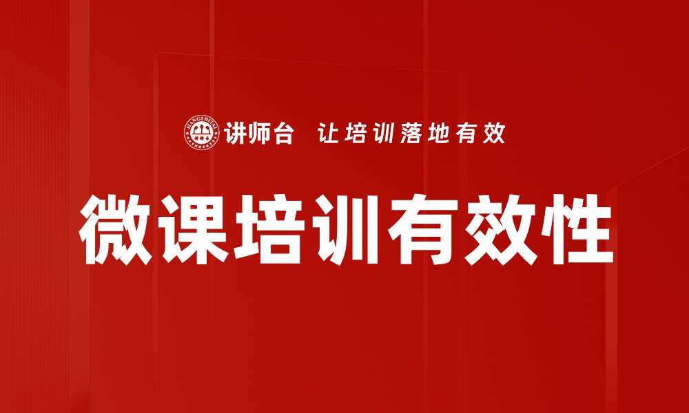 微课培训有效性