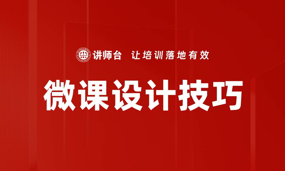 文章微课设计的创新方法与实践探讨的缩略图