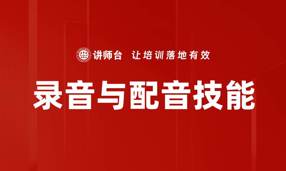 录音与配音技能
