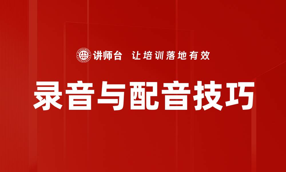文章提升录音与配音质量的五大技巧分享的缩略图
