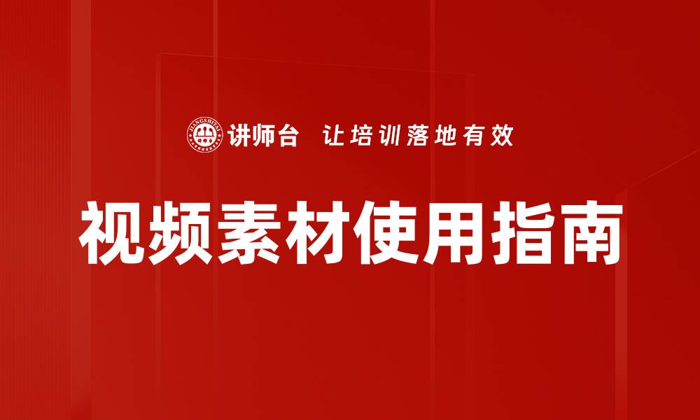 文章提升视频素材使用效率的五大技巧与策略的缩略图