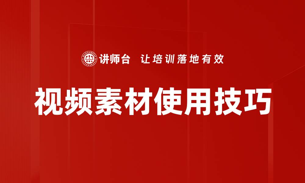 文章提升视频素材使用效率的实用技巧与策略的缩略图
