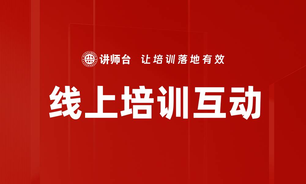 文章提升线上培训互动效果的最佳策略与技巧的缩略图