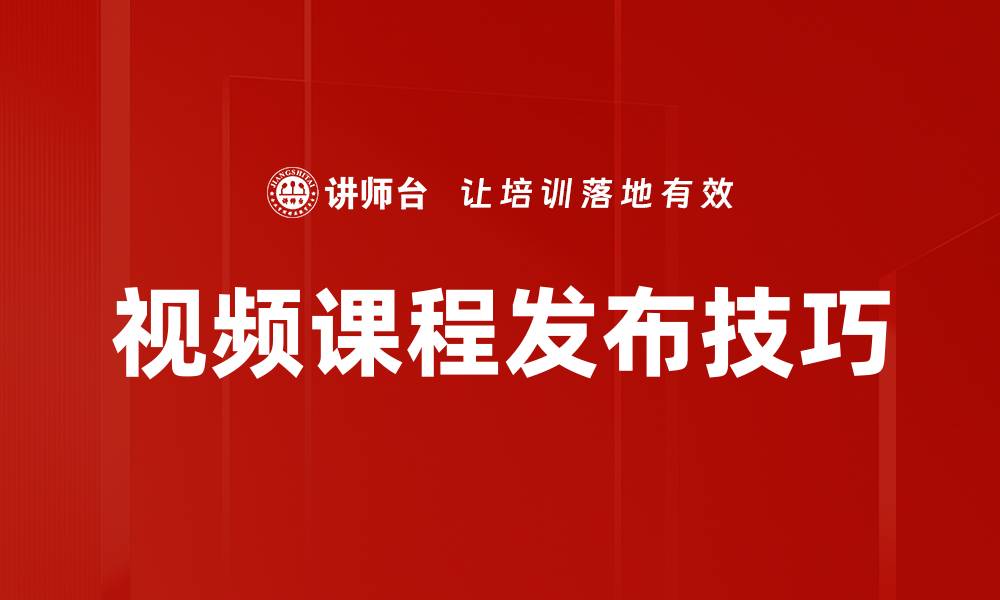 视频课程发布技巧