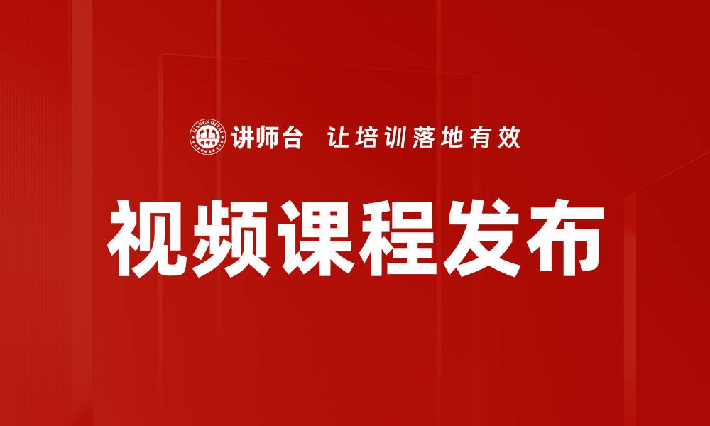 文章视频课程发布的最佳策略与技巧分享的缩略图