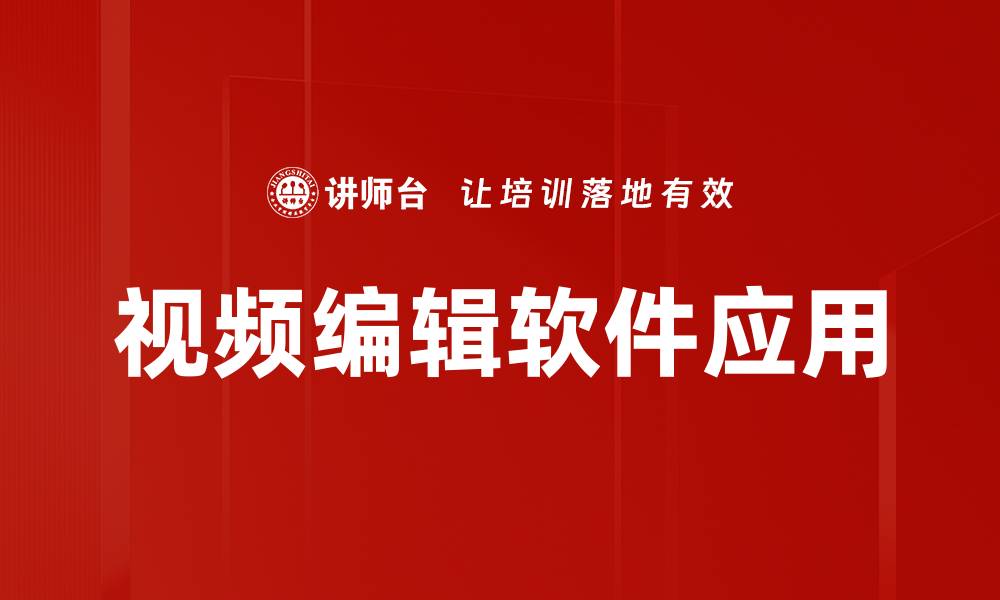 文章高效视频编辑软件推荐，轻松打造专业视频作品的缩略图