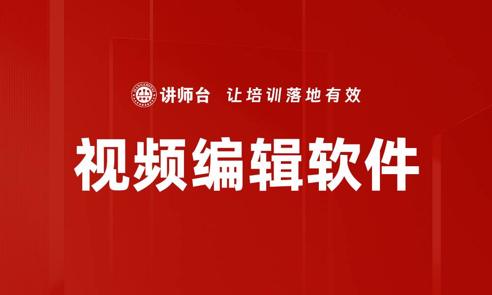 视频编辑软件