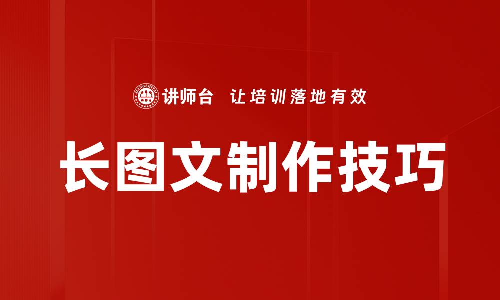 文章长图文制作技巧：提升内容吸引力的关键方法的缩略图