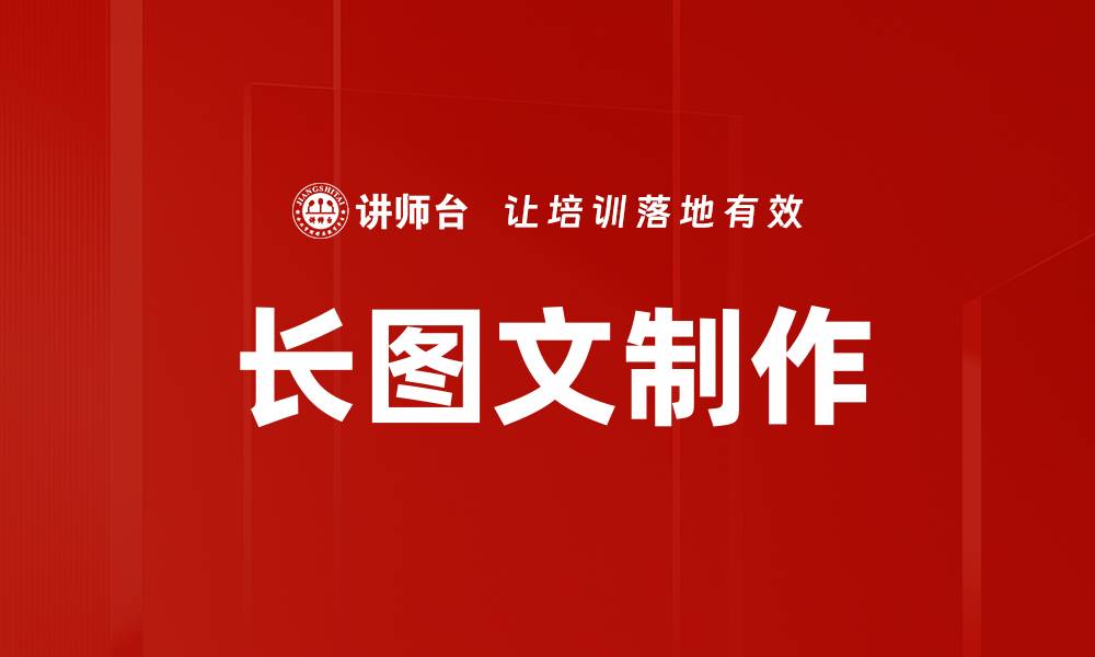 文章长图文制作技巧：提升内容吸引力与传播效果的缩略图