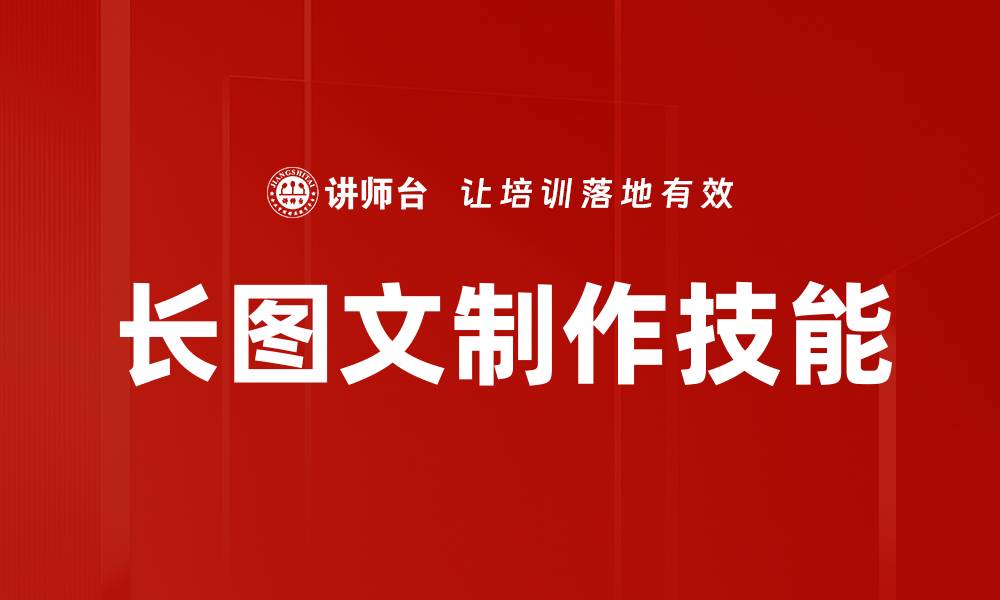 文章轻松掌握长图文制作技巧，提升内容吸引力的缩略图