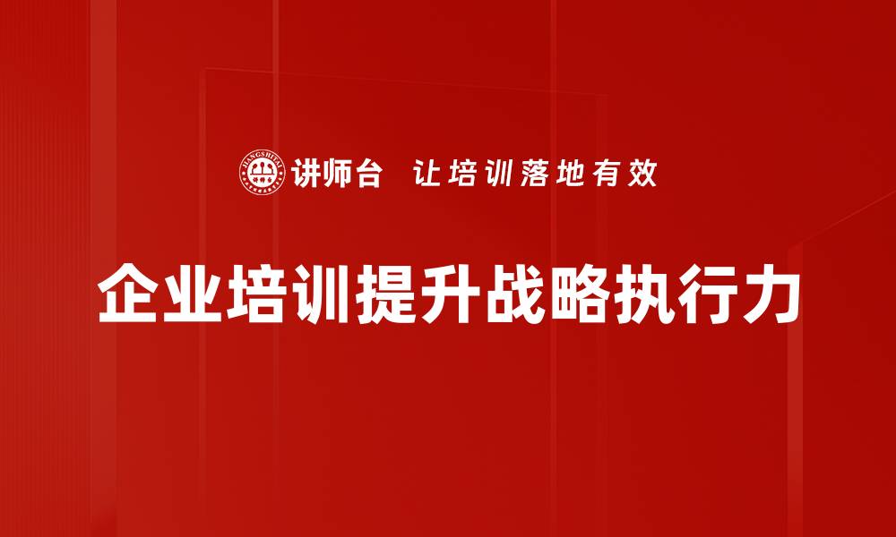 企业培训提升战略执行力