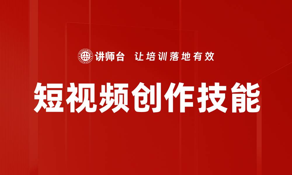 文章短视频创作技巧揭秘，轻松提升你的内容质量的缩略图