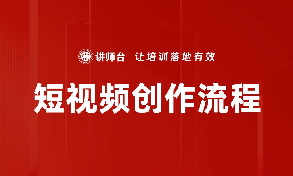 文章短视频创作技巧：提升内容吸引力的必备方法的缩略图