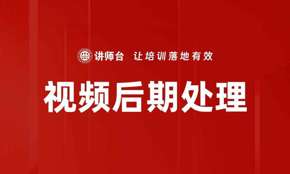文章视频后期处理技巧揭秘，提升你的作品质量的缩略图