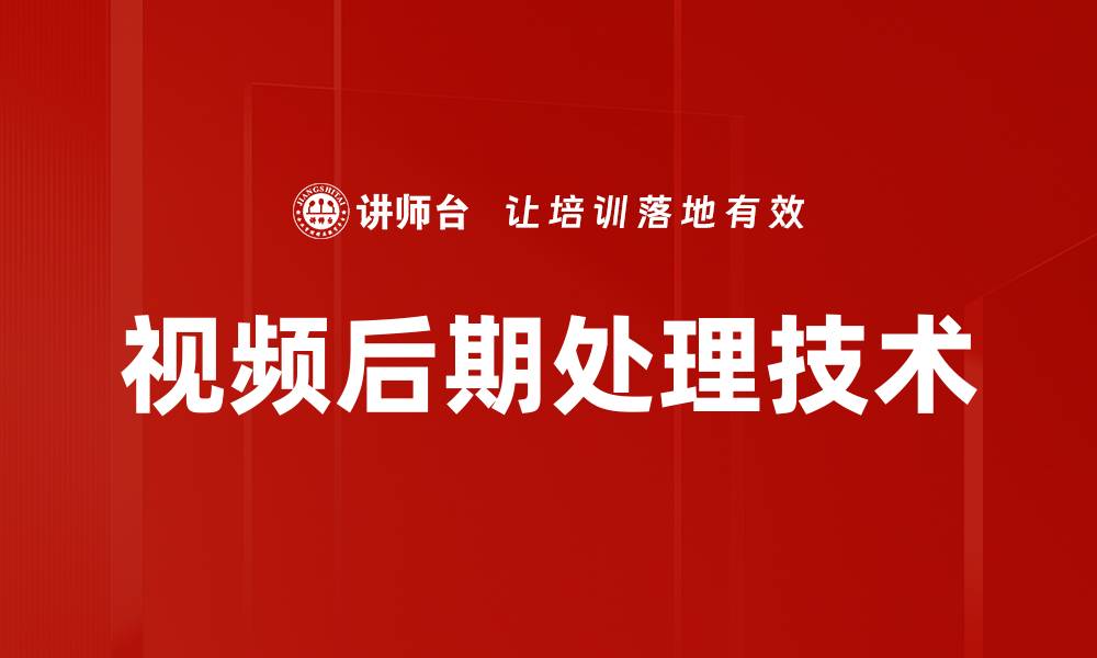 文章提升视频后期处理技巧，轻松打造专业效果的缩略图