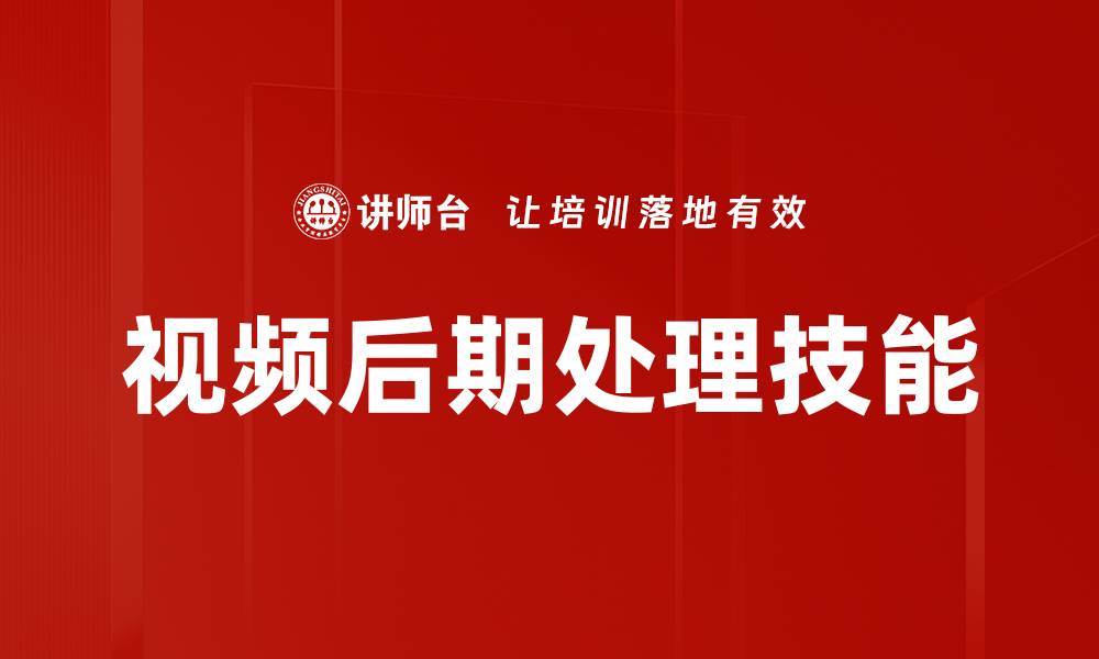 视频后期处理技能