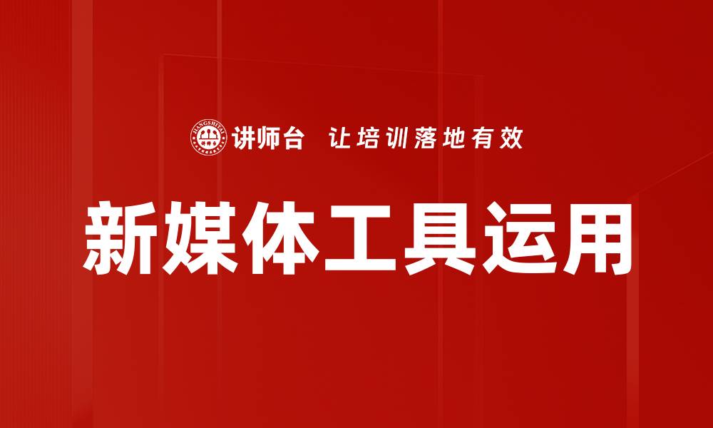 文章新媒体工具运用技巧提升品牌影响力的缩略图