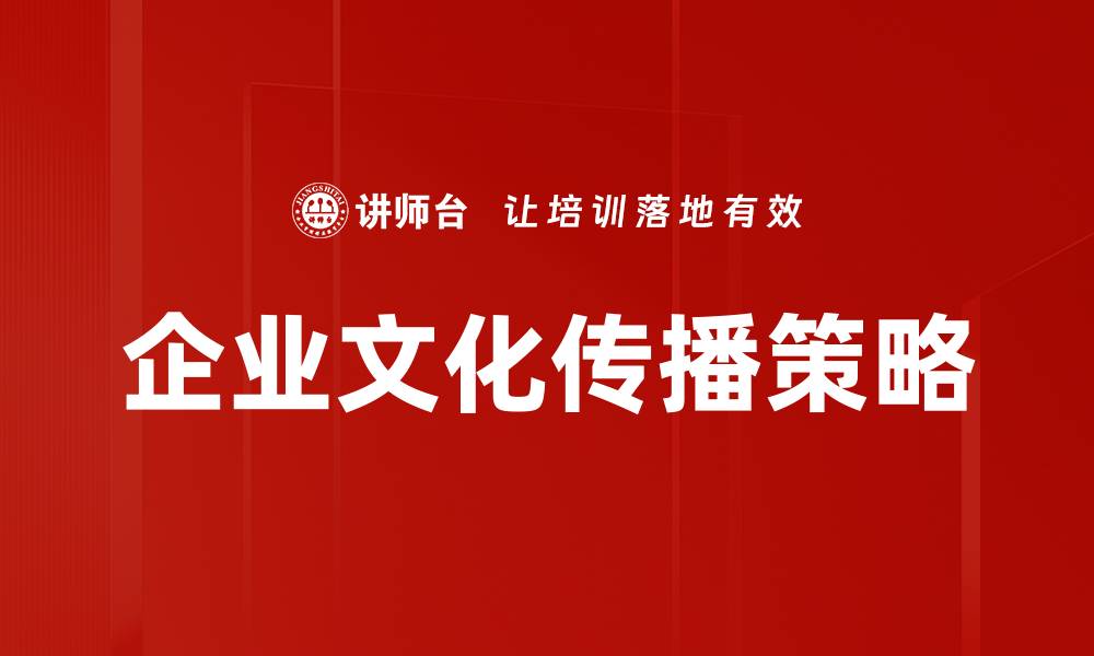 文章企业文化传播的重要性与实践策略分析的缩略图