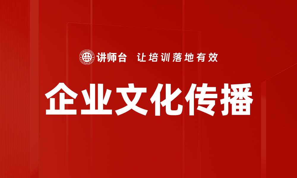 文章企业文化传播：提升员工凝聚力与企业形象的关键策略的缩略图