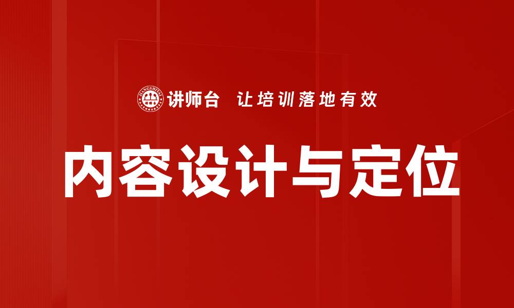 文章优化内容设计与定位提升用户体验的方法的缩略图