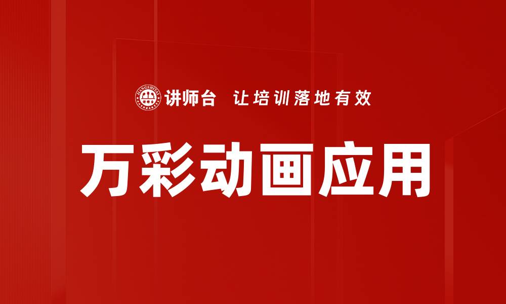 万彩动画应用