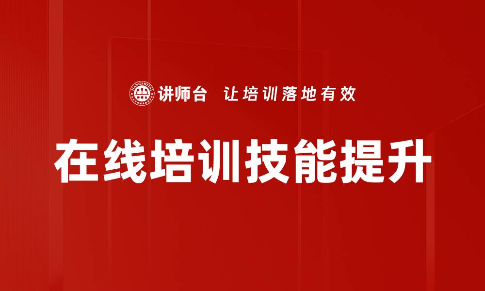 文章在线培训特点：灵活便捷助力学习新方式的缩略图