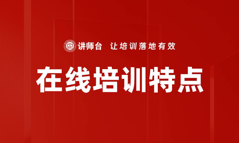 文章在线培训特点分析：提升学习效果的关键因素的缩略图