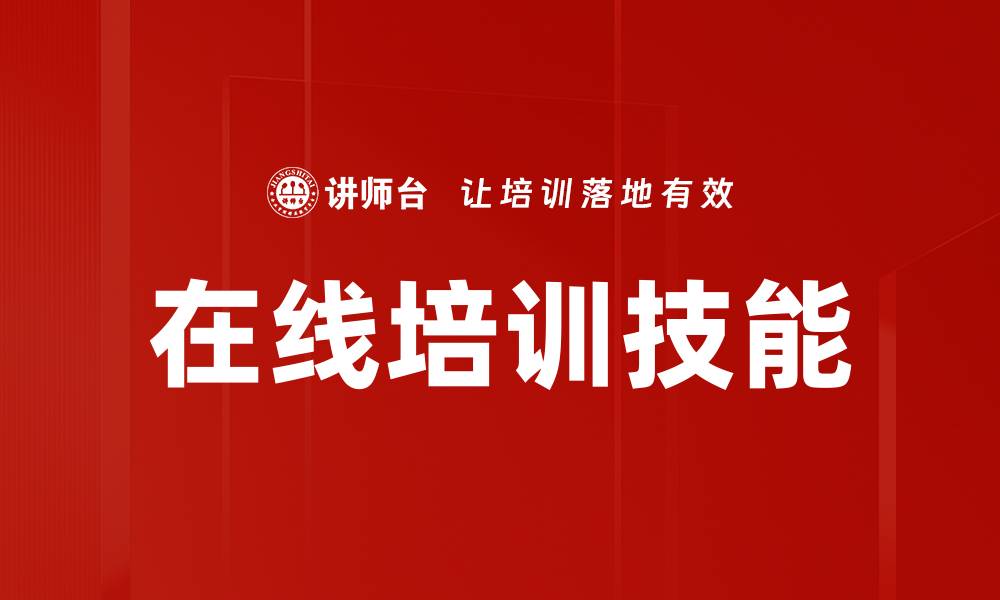 文章在线培训特点：灵活性与个性化学习的完美结合的缩略图