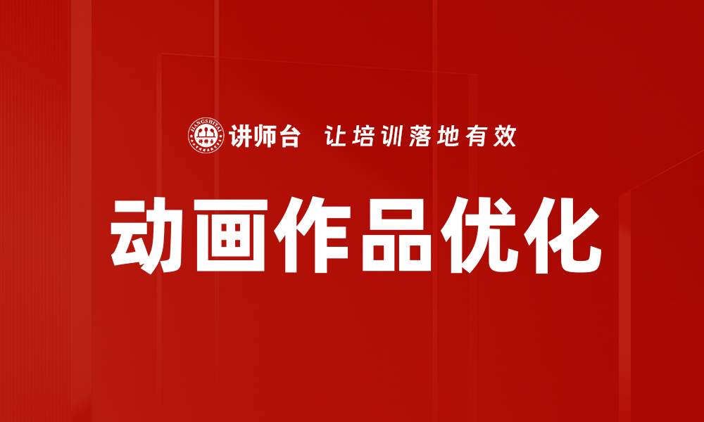 动画作品优化