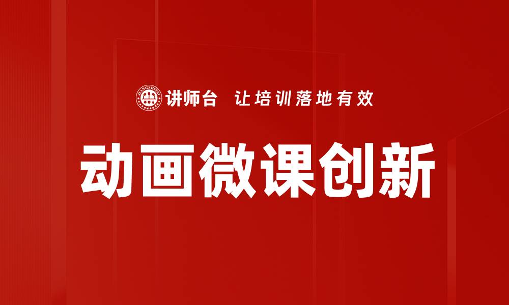 文章提升学习效果的动画微课应用方法探讨的缩略图
