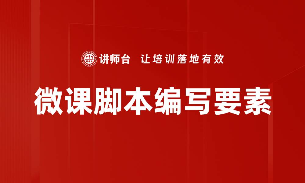 文章优化微课脚本编写技巧，提升教学效果与学生参与度的缩略图