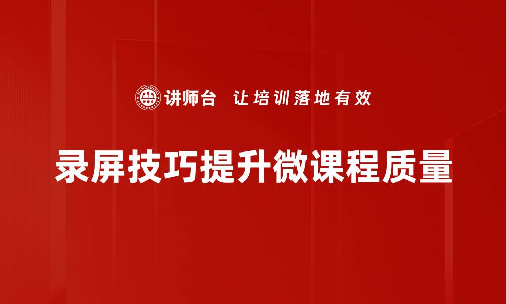 文章提升录屏技巧，让你的教学视频更专业的缩略图
